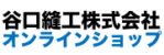 谷口縫工株式会社オンラインショップ
