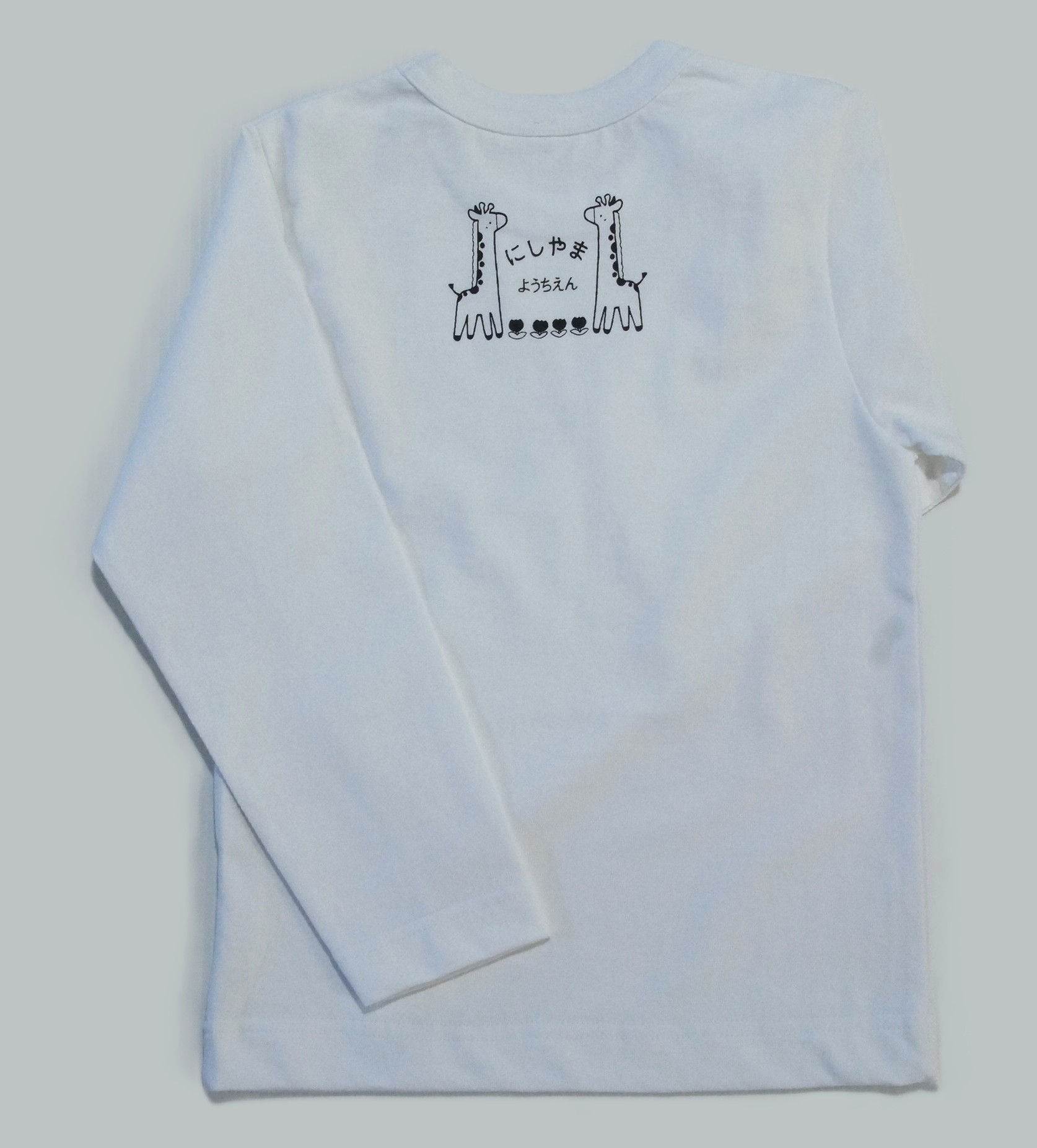 長袖Tシャツ(西山幼稚園)